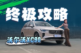 沃尔沃XC90终极攻略：动力、配置、座位怎么选才不花冤枉钱？