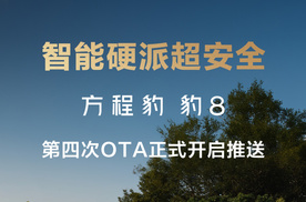 方程豹豹8开启第四次OTA 超26项升级优化助豹8不断进阶