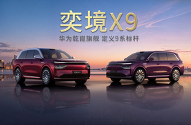 奕镜x9首秀:华为乾崑旗舰SUV定义9系标杆