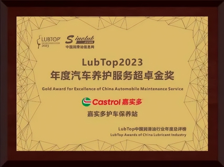 嘉实多斩获“LubTop2023中国润滑油行业年度总评榜”五大奖项