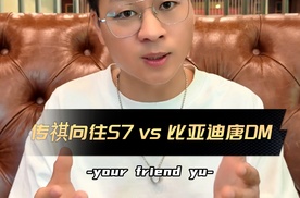 比亚迪又降价了！20万以内预算，比亚迪唐DM对比传祺向往S7怎么选？