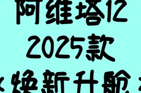 【乐阳频道】阿维塔12 2025款焕新升舱  限时25.99万起