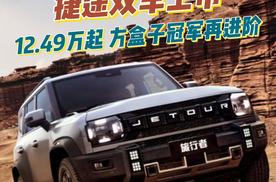 捷途双车上市！12.49万起，方盒子冠军再进阶，油电任选怎么买？