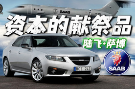 皇室御用汽车品牌沦为资本玩物，与沃尔沃两极的命运—萨博兴衰史