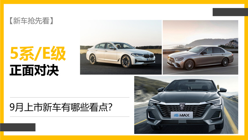 【新车抢先看】5系E级正面对决 9月上市新车有哪些看点？