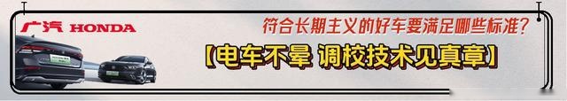 广本带你选好车：符合这3大维度 9项标准 才能“放心买、快乐开、 安心