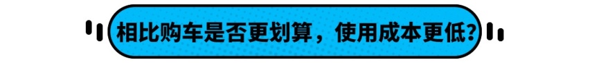 官方推出每天行驶22km的租车模式 真的能行？