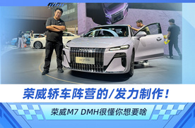 荣威轿车阵营的发力之作！荣威M7 DMH很懂你想要啥