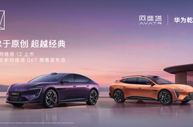 阿维塔双车重磅发布 新阿维塔12上市、阿维塔06T开启预售