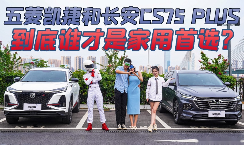深度测评:五菱凯捷和长安CS75 PLUS,到底谁才是家用首选?