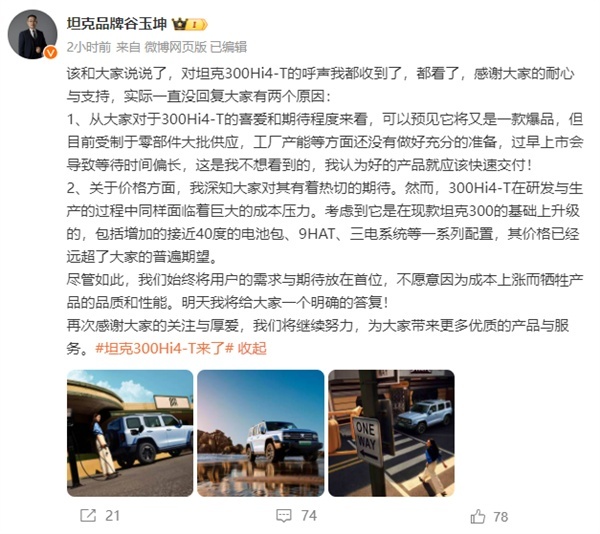 坦克丨坦克300 Hi4-T官图发布，多少钱会心动