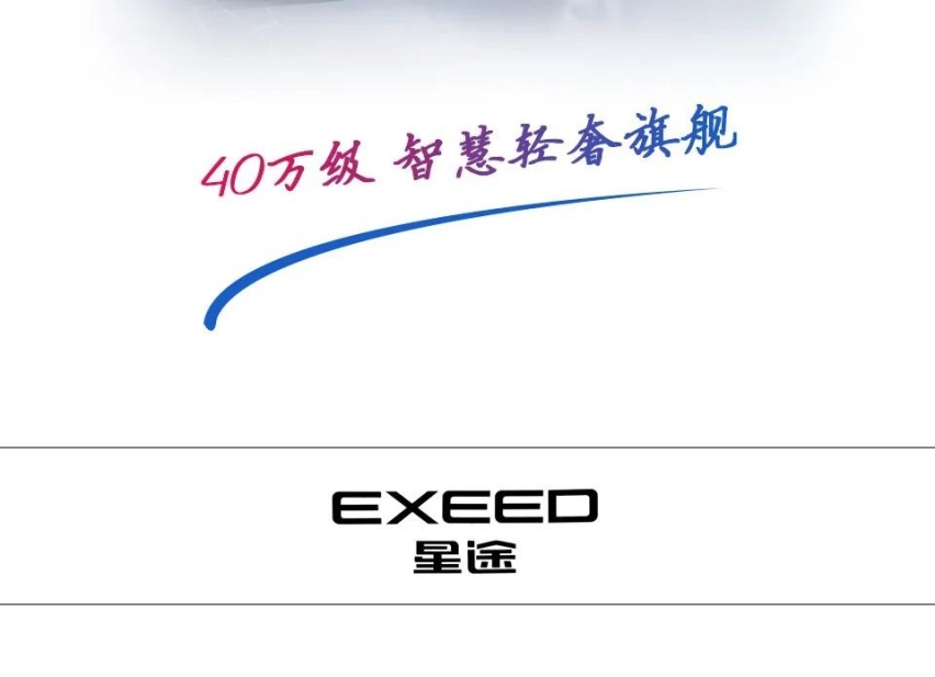 M3X火星架构2.0首款车型 星途瑶光全球首发