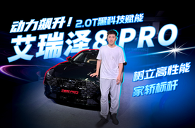 “sha疯了”！12.29万买 2.0T艾瑞泽8PRO，新家轿性能标杆来了！