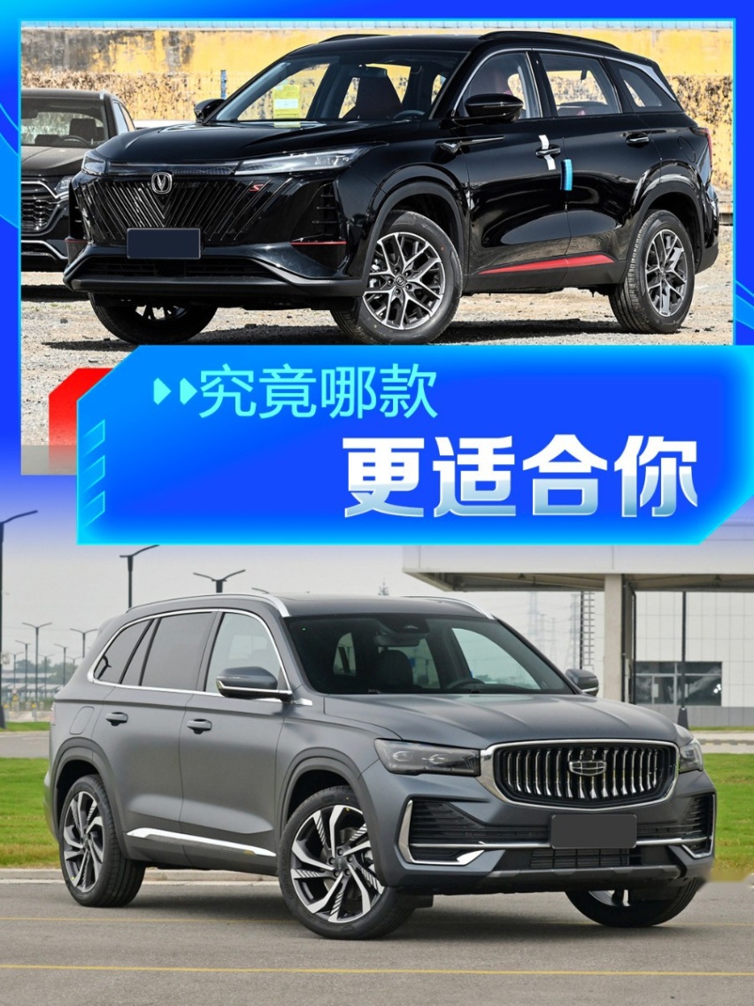 长安CS75PLUS对比吉利星越L、吉利博越L该怎么选？