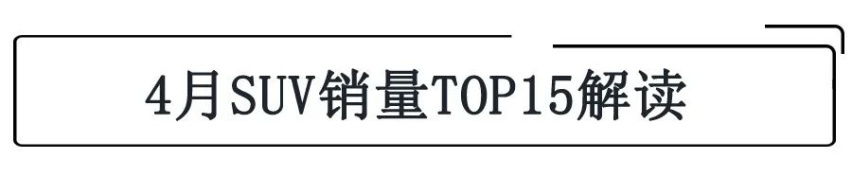 4月SUV销量TOP15，前三均为自主品牌，X3、GLC上榜