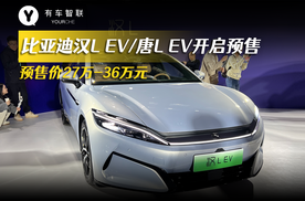 比亚迪汉L EV/唐L EV正式开启预售 预售价27万-36万元