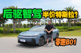 体验零跑B01：后驱激光智驾半价特斯拉？