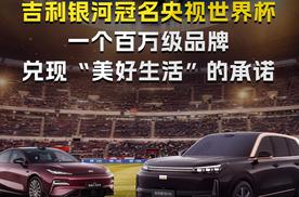 吉利银河冠名央视世界杯 一个百万级品牌兑现“美好生活”的承诺