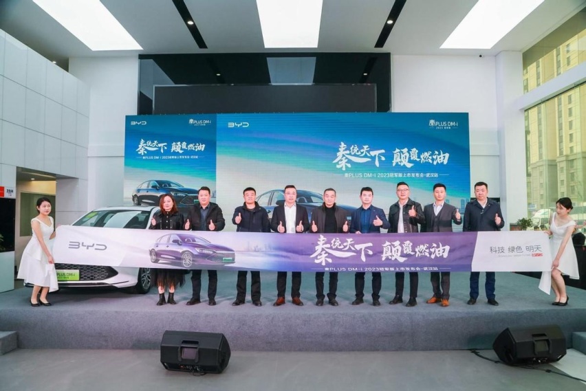 比亚迪秦PLUS DM-i2023冠军版发布会武汉站圆满收官