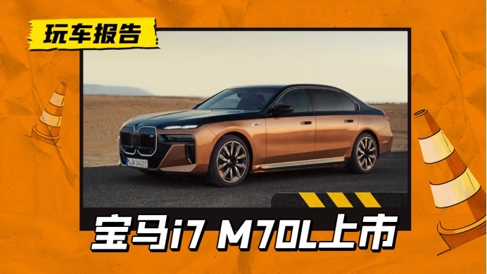 最贵油改电？宝马i7 M70L卖189.9万，660马力3.7秒破百
