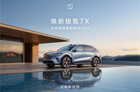 还在问20万SUV买什么车？焕新极氪7X给出了“全家满意”的答案