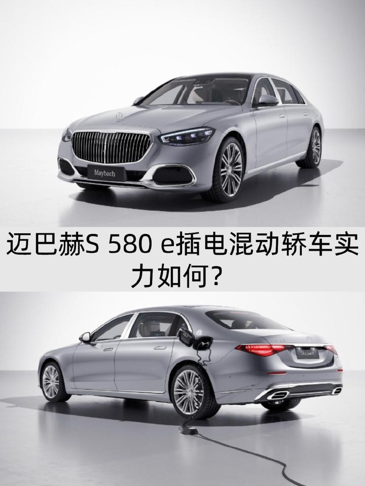售价201.60万元，迈巴赫S 580 e插电混动为何不值？