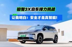 铂智3X泊车接力挑战让我明白：安全才是真智能！
