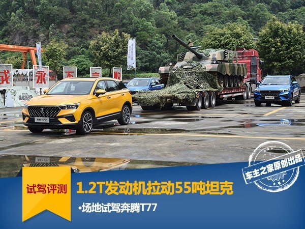 1.2T发动机拉动55吨坦克 场地试驾奔腾T77