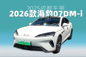 【成都车展】2026款海豹07DM-i亮相，前脸帅多了！
