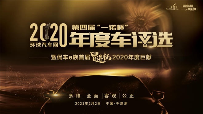 第四届一诺杯年度车评选暨首届冒进杯年度巨献圆满收官！