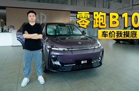实价无套路，零跑B10探店信息｜智能车指南