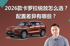 2026款卡罗拉锐放怎么选，不同车型配置差异有哪些