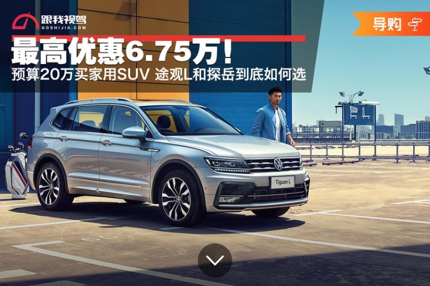 最高优惠6.75万！预算20万买SUV 途观L和探岳如何选