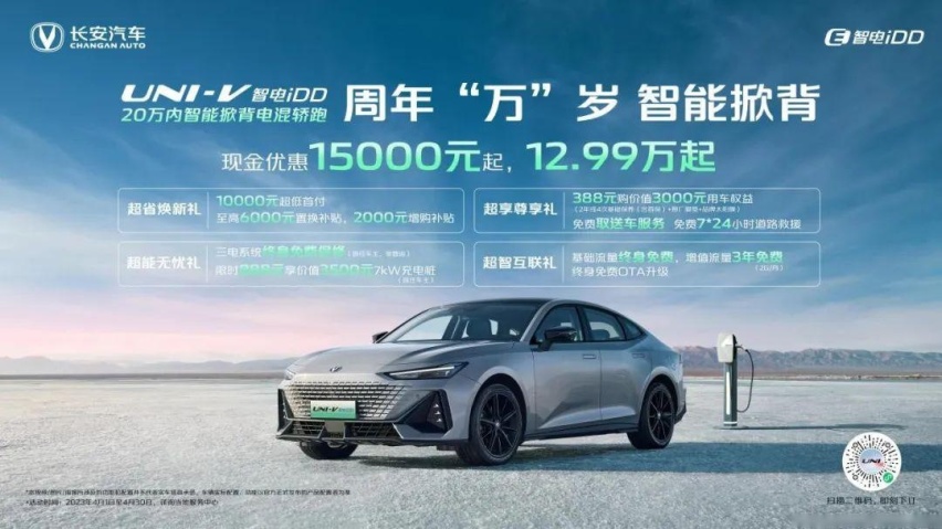 UNI-V 智电iDD限时钜惠！重塑十万级电混家轿价值标杆