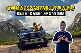 哈弗猛龙2026款的核心竞争力是啥？将车主的“棱角精神”与产品力深度绑定