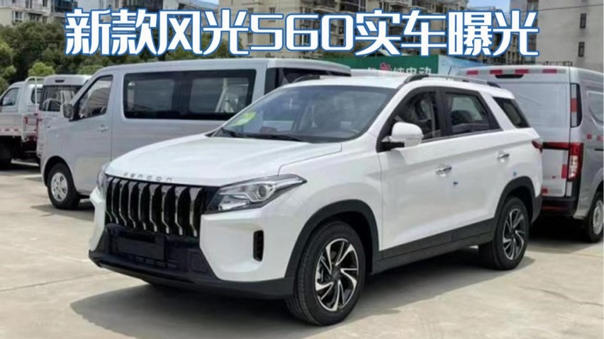 不足7万就能买的7座SUV！新款风光560实车曝光，能“风光”一回吗