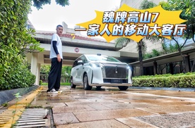 魏牌高山7不到30万？这才是一家人的移动大客厅