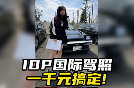 一千元搞定IDP国际驾照！