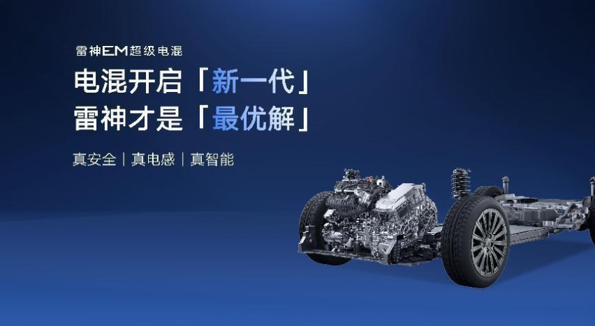 吉利雷神EM-i超级电混发布，油耗进入2L时代