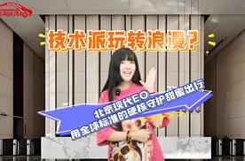 技术派玩转浪漫？北京现代EO用全球标准的硬核守护甜蜜出行