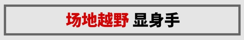 原厂就能出去野，这台实用国产车完爆进口SUV！
