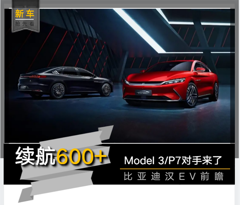 【新车抢先看】Model3/P7的对手来了 比亚迪汉EV前瞻