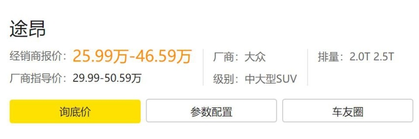 将近30万的大众途昂豪爽降4万却还没爆：难道是我降的还不多吗