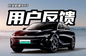 中大型轿车11.99万起！增程纯电都有，长安启源A07用户口碑怎样？