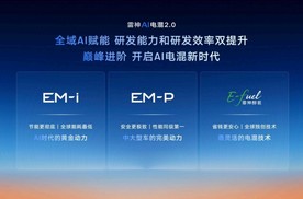 实测百公里馈电油耗2.49L 星睿AI云动力2.0赋能 雷神AI电混2.0发布