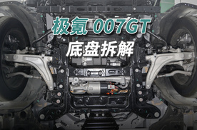 极氪007GT拆车：底盘严丝合缝，自主品牌能有这水准的没几个！