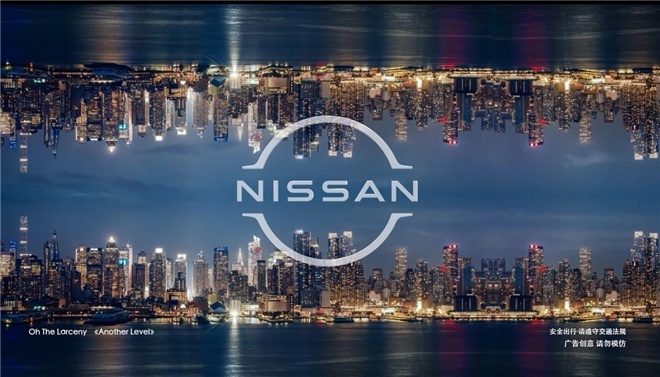 NEW NISSAN品牌之夜发布新LOGO，开启敢为新世代