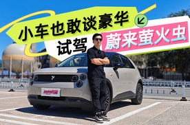蔚来萤火虫试驾 谁说10万块的车只能将就