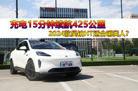 充电15分钟续航425km，解读昊铂HT，还买特斯拉Model Y么？