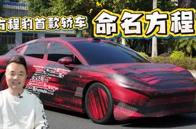 “方程”封神？方程豹首款轿车谍照引发命名争议！你站谁？